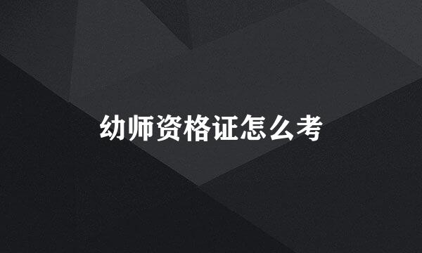 幼师资格证怎么考