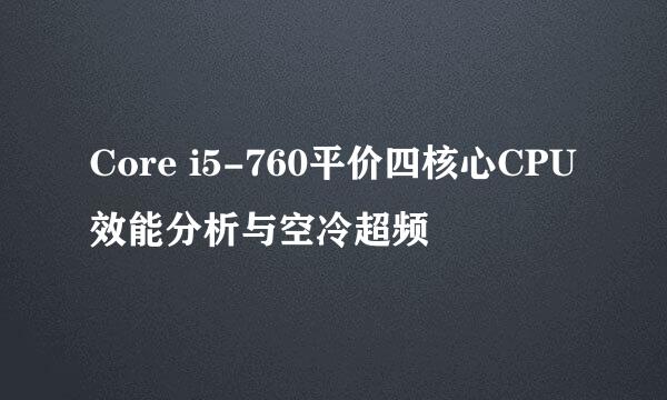 Core i5-760平价四核心CPU效能分析与空冷超频