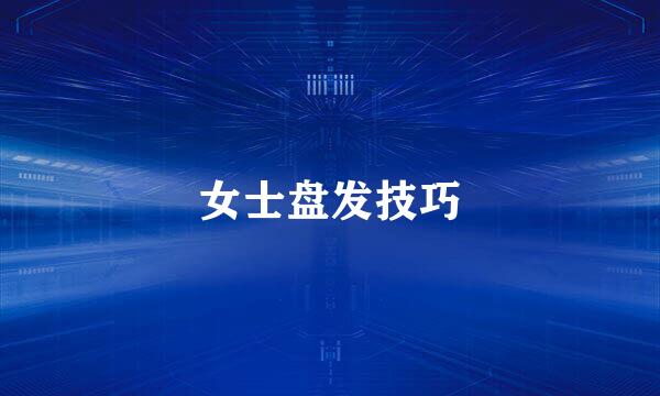 女士盘发技巧