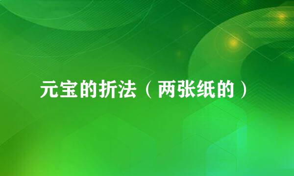 元宝的折法（两张纸的）