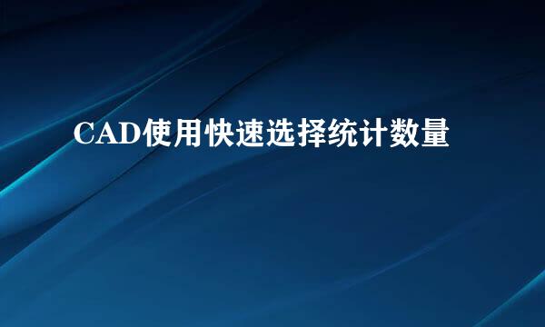 CAD使用快速选择统计数量