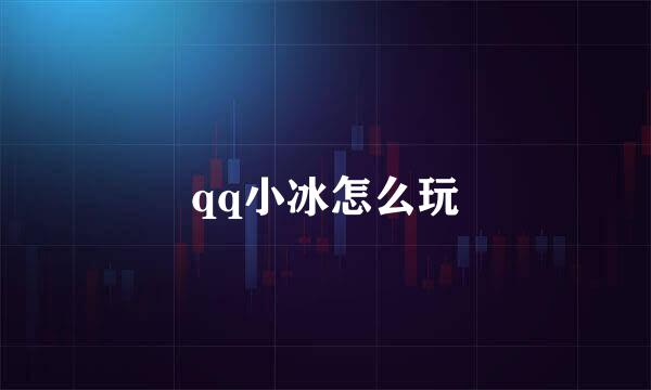 qq小冰怎么玩