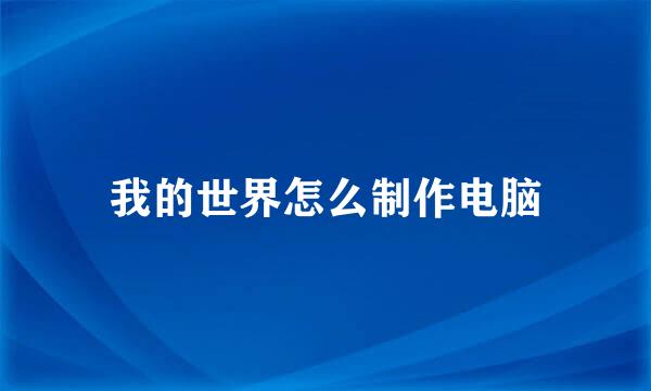 我的世界怎么制作电脑