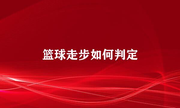 篮球走步如何判定