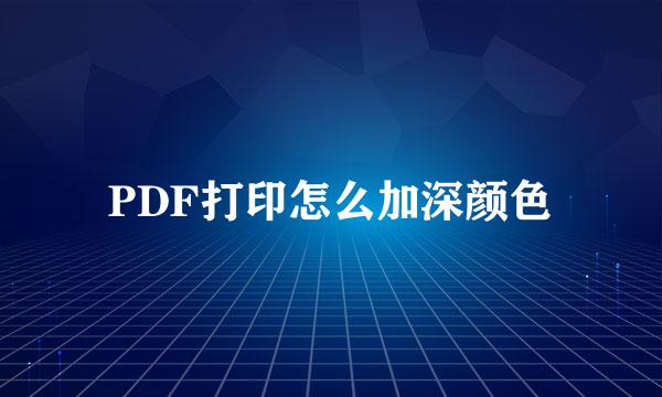 PDF打印怎么加深颜色