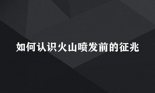 如何认识火山喷发前的征兆