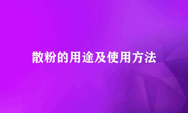 散粉的用途及使用方法