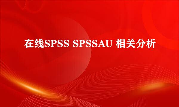 在线SPSS SPSSAU 相关分析