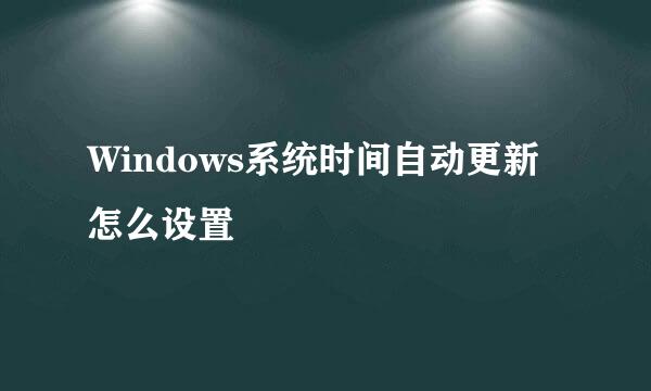 Windows系统时间自动更新怎么设置