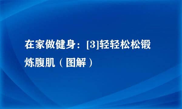 在家做健身：[3]轻轻松松锻炼腹肌（图解）