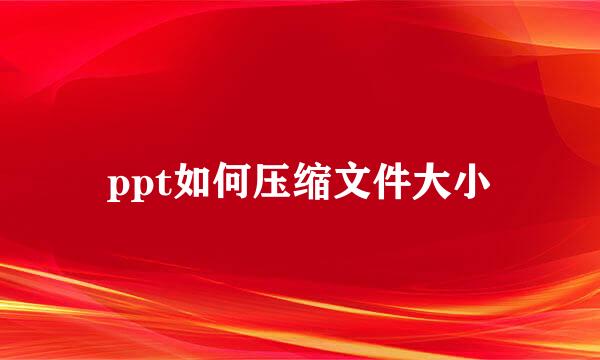 ppt如何压缩文件大小