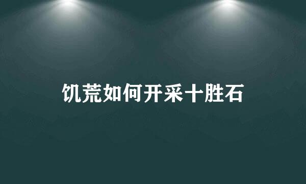 饥荒如何开采十胜石
