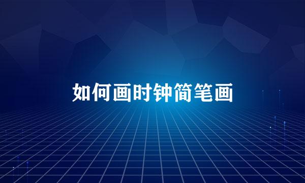 如何画时钟简笔画