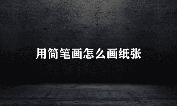 用简笔画怎么画纸张
