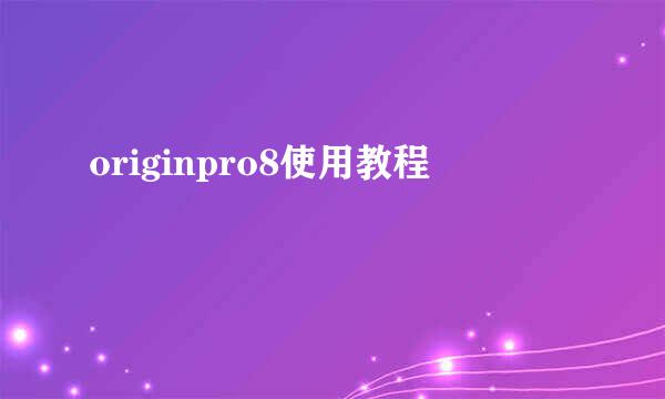 originpro8使用教程