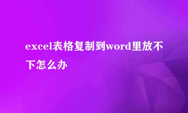 excel表格复制到word里放不下怎么办