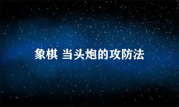 象棋 当头炮的攻防法