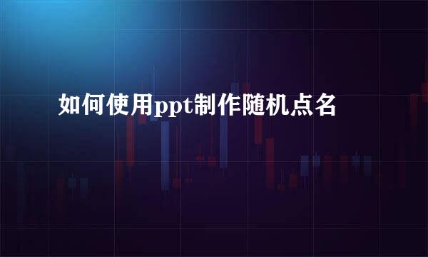 如何使用ppt制作随机点名