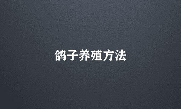 鸽子养殖方法