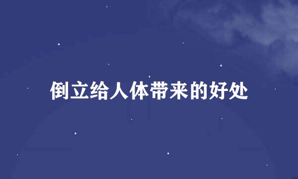 倒立给人体带来的好处
