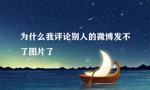 为什么我评论别人的微博发不了图片了