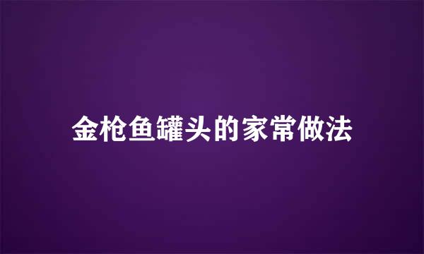 金枪鱼罐头的家常做法