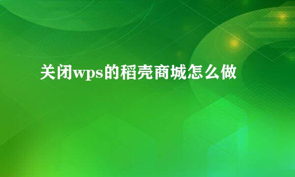 关闭wps的稻壳商城怎么做