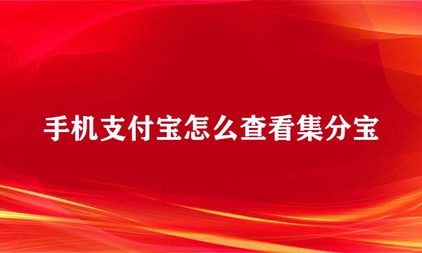 手机支付宝怎么查看集分宝