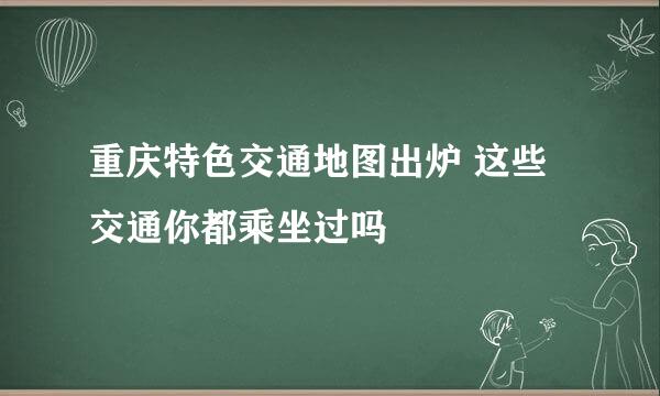 重庆特色交通地图出炉 这些交通你都乘坐过吗