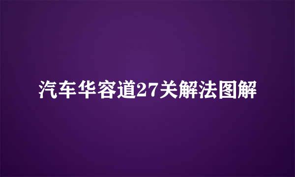 汽车华容道27关解法图解