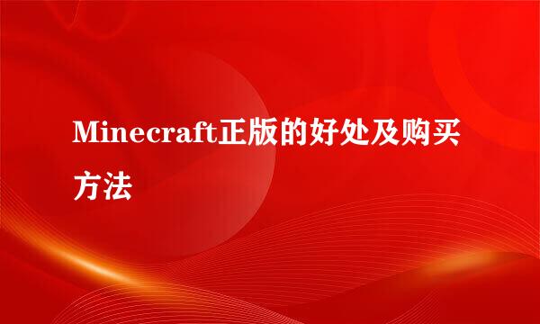 Minecraft正版的好处及购买方法