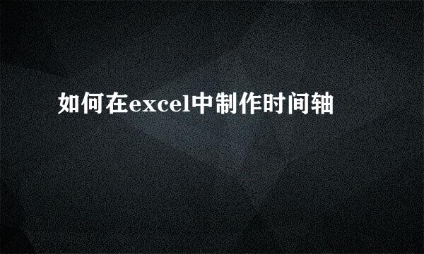 如何在excel中制作时间轴