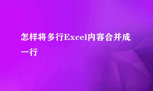 怎样将多行Excel内容合并成一行