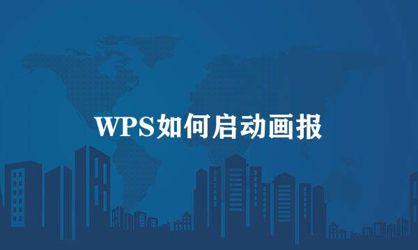 WPS如何启动画报