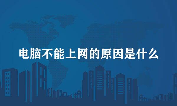 电脑不能上网的原因是什么