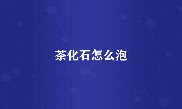 茶化石怎么泡