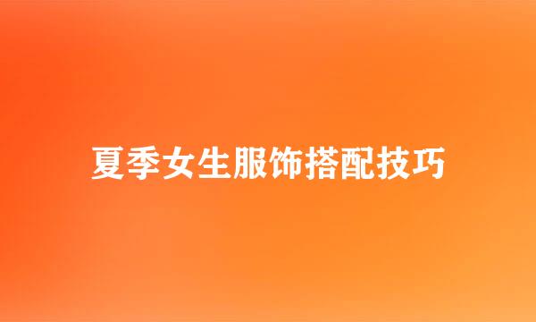 夏季女生服饰搭配技巧