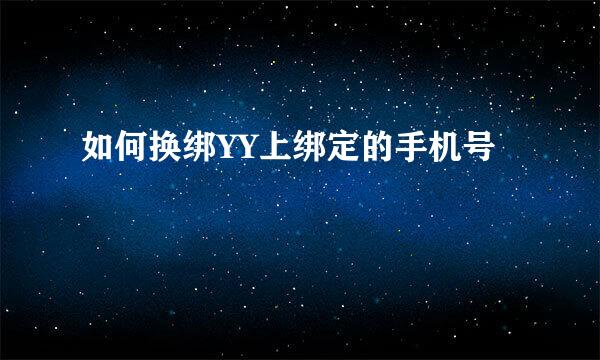 如何换绑YY上绑定的手机号