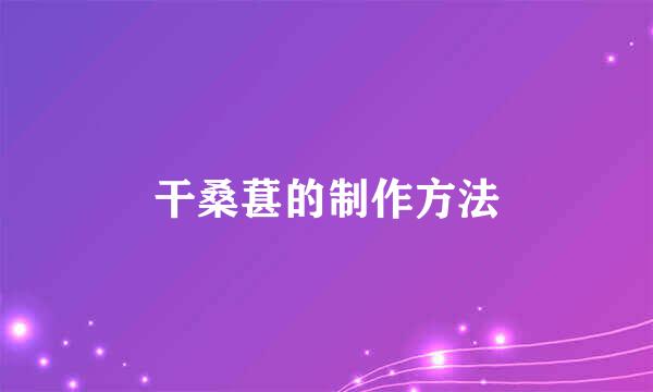 干桑葚的制作方法