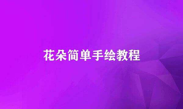花朵简单手绘教程