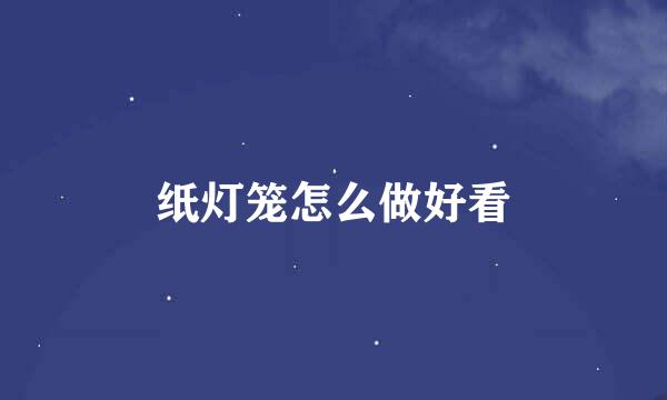 纸灯笼怎么做好看