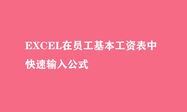 EXCEL在员工基本工资表中快速输入公式