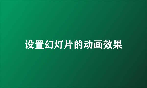 设置幻灯片的动画效果