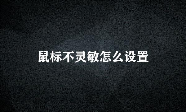 鼠标不灵敏怎么设置
