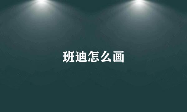 班迪怎么画