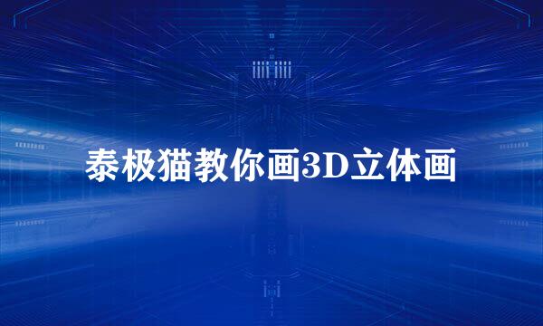 泰极猫教你画3D立体画