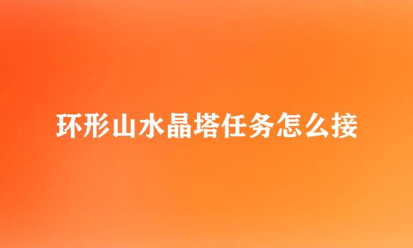 环形山水晶塔任务怎么接