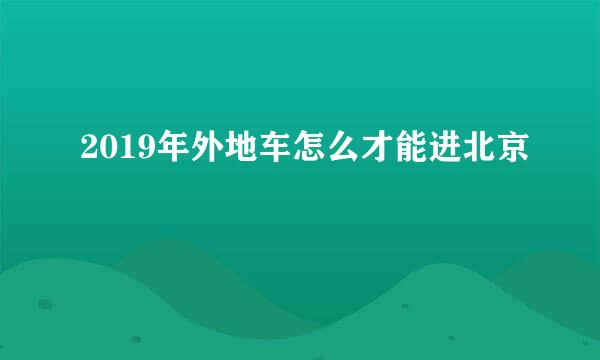 2019年外地车怎么才能进北京