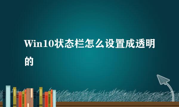 Win10状态栏怎么设置成透明的