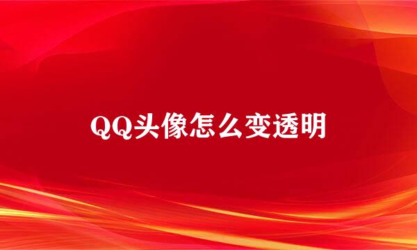 QQ头像怎么变透明